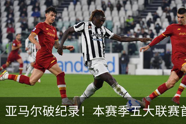 亚马尔破纪录！本赛季五大联赛首位助攻双位数球员