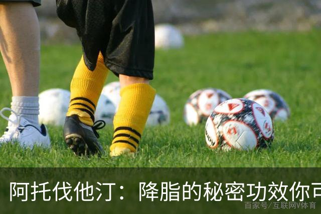 阿托伐他汀：降脂的秘密功效你可能还不知道
